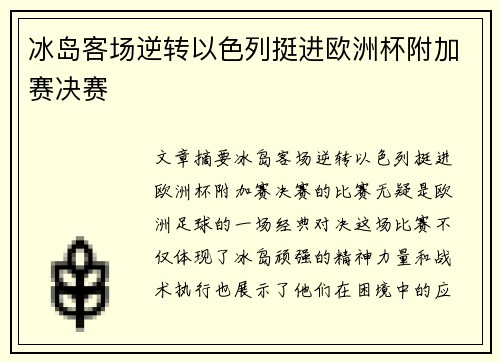 冰岛客场逆转以色列挺进欧洲杯附加赛决赛