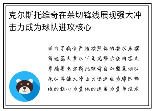 克尔斯托维奇在莱切锋线展现强大冲击力成为球队进攻核心