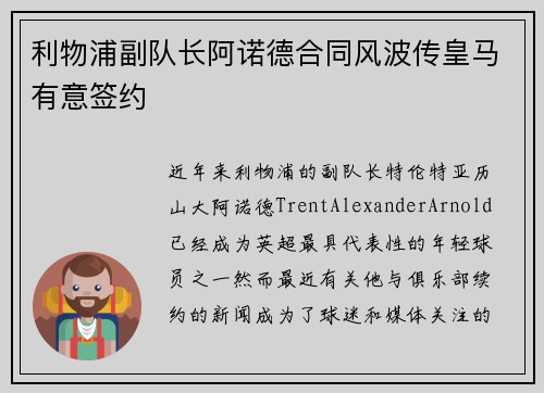 利物浦副队长阿诺德合同风波传皇马有意签约