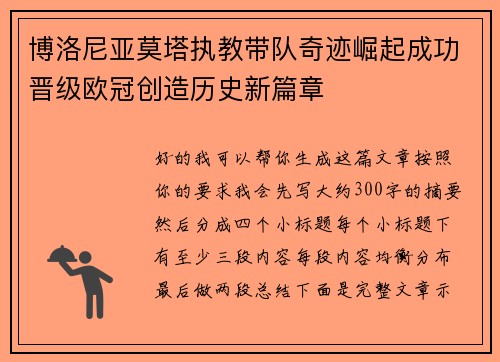 博洛尼亚莫塔执教带队奇迹崛起成功晋级欧冠创造历史新篇章 博洛尼亚莫塔执教带队奇迹崛起成功晋级欧冠创造历史新篇章