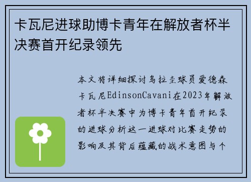 卡瓦尼进球助博卡青年在解放者杯半决赛首开纪录领先