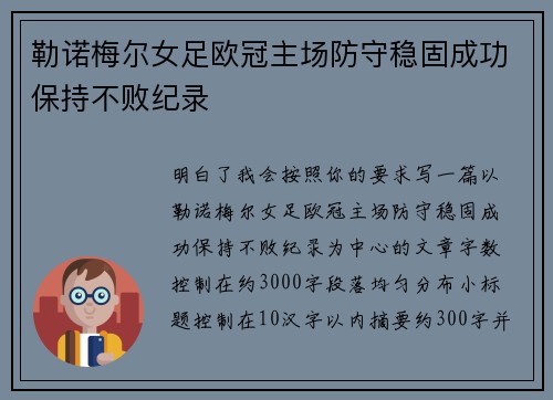 勒诺梅尔女足欧冠主场防守稳固成功保持不败纪录 勒诺梅尔女足欧冠主场防守稳固成功保持不败纪录