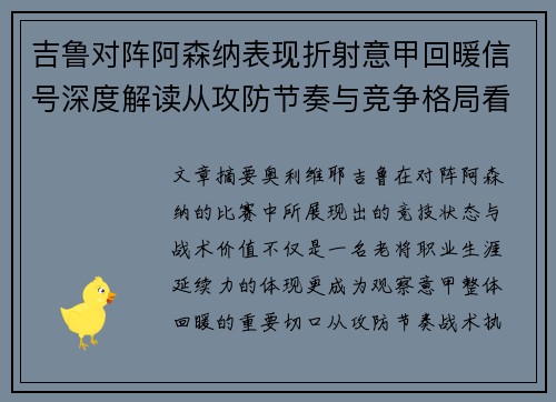 吉鲁对阵阿森纳表现折射意甲回暖信号深度解读从攻防节奏与竞争格局看