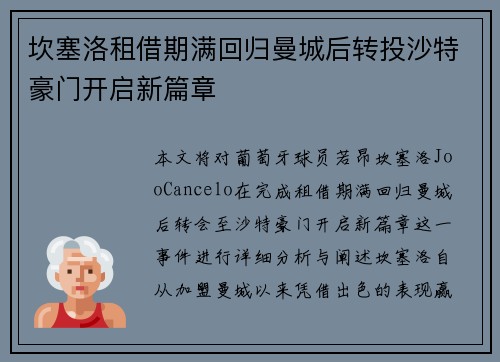 坎塞洛租借期满回归曼城后转投沙特豪门开启新篇章
