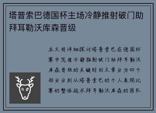 塔普索巴德国杯主场冷静推射破门助拜耳勒沃库森晋级