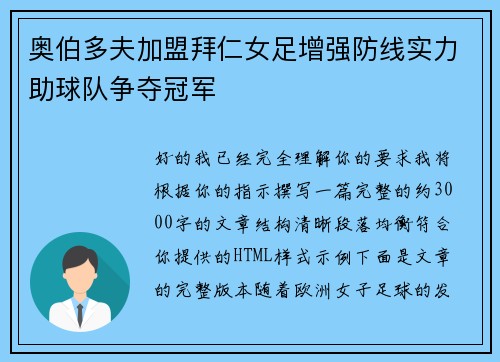 奥伯多夫加盟拜仁女足增强防线实力助球队争夺冠军