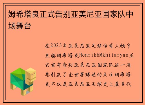姆希塔良正式告别亚美尼亚国家队中场舞台