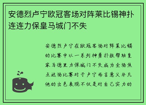 安德烈卢宁欧冠客场对阵莱比锡神扑连连力保皇马城门不失