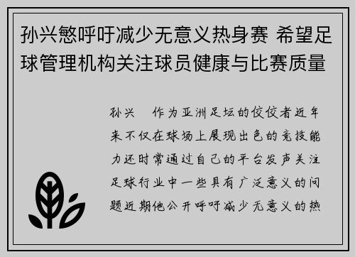 孙兴慜呼吁减少无意义热身赛 希望足球管理机构关注球员健康与比赛质量