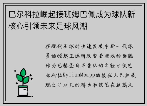 巴尔科拉崛起接班姆巴佩成为球队新核心引领未来足球风潮 巴尔科拉崛起接班姆巴佩成为球队新核心引领未来足球风潮