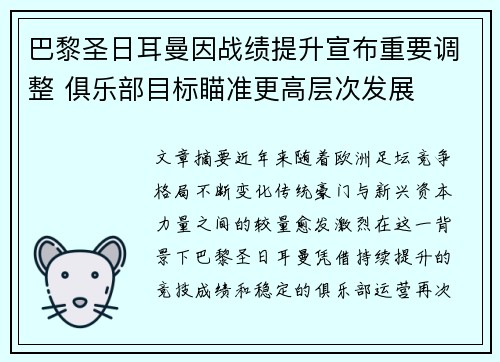 巴黎圣日耳曼因战绩提升宣布重要调整 俱乐部目标瞄准更高层次发展 巴黎圣日耳曼因战绩提升宣布重要调整 俱乐部目标瞄准更高层次发展
