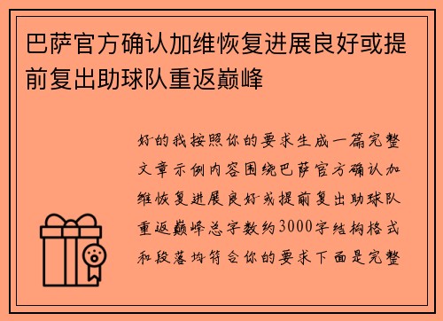 巴萨官方确认加维恢复进展良好或提前复出助球队重返巅峰 巴萨官方确认加维恢复进展良好或提前复出助球队重返巅峰