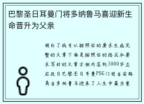 巴黎圣日耳曼门将多纳鲁马喜迎新生命晋升为父亲