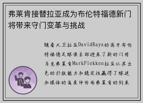 弗莱肯接替拉亚成为布伦特福德新门将带来守门变革与挑战