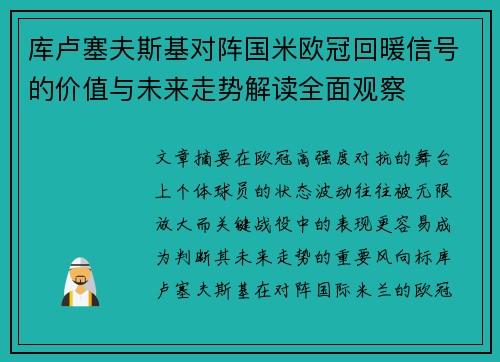 库卢塞夫斯基对阵国米欧冠回暖信号的价值与未来走势解读全面观察 库卢塞夫斯基对阵国米欧冠回暖信号的价值与未来走势解读全面观察