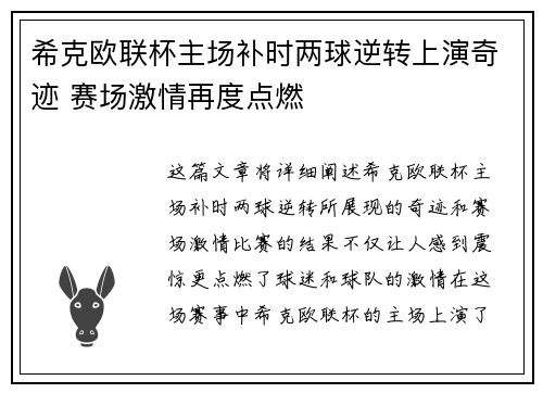 希克欧联杯主场补时两球逆转上演奇迹 赛场激情再度点燃