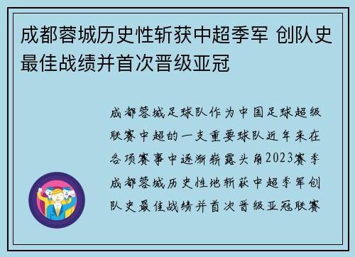 成都蓉城历史性斩获中超季军 创队史最佳战绩并首次晋级亚冠
