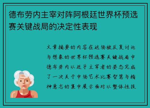 德布劳内主宰对阵阿根廷世界杯预选赛关键战局的决定性表现 德布劳内主宰对阵阿根廷世界杯预选赛关键战局的决定性表现
