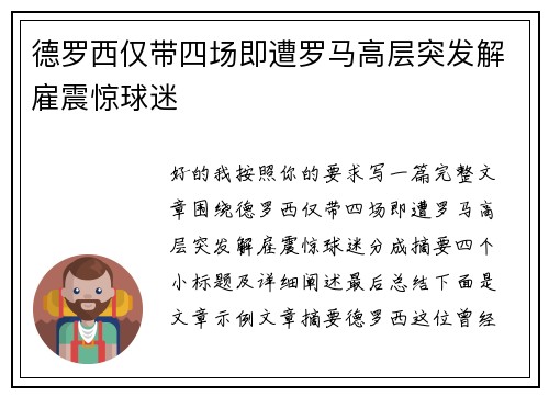 德罗西仅带四场即遭罗马高层突发解雇震惊球迷