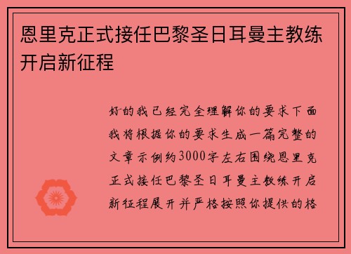 恩里克正式接任巴黎圣日耳曼主教练开启新征程