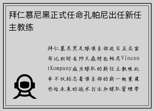 拜仁慕尼黑正式任命孔帕尼出任新任主教练
