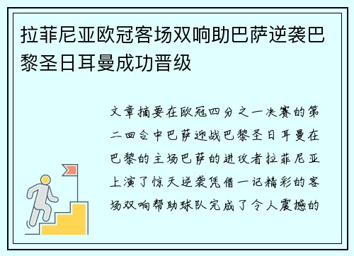 拉菲尼亚欧冠客场双响助巴萨逆袭巴黎圣日耳曼成功晋级