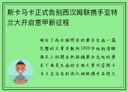 斯卡马卡正式告别西汉姆联携手亚特兰大开启意甲新征程