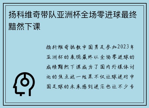 扬科维奇带队亚洲杯全场零进球最终黯然下课