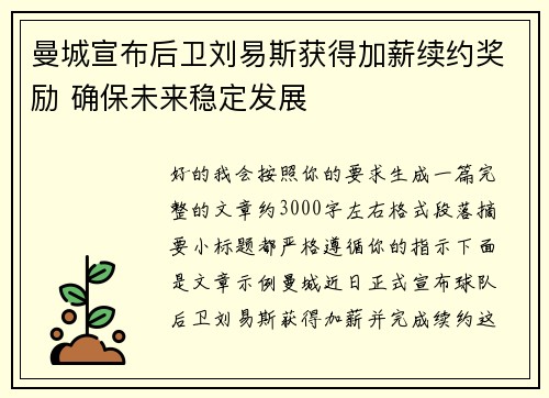 曼城宣布后卫刘易斯获得加薪续约奖励 确保未来稳定发展