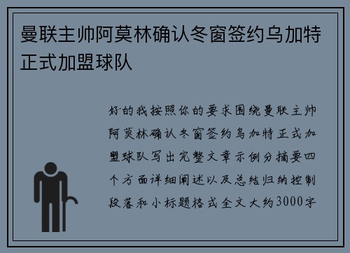 曼联主帅阿莫林确认冬窗签约乌加特正式加盟球队 曼联主帅阿莫林确认冬窗签约乌加特正式加盟球队