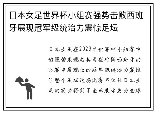 日本女足世界杯小组赛强势击败西班牙展现冠军级统治力震惊足坛