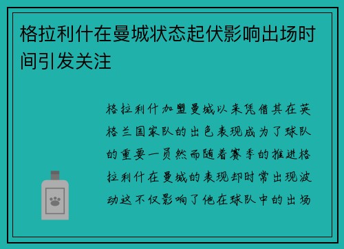 格拉利什在曼城状态起伏影响出场时间引发关注 格拉利什在曼城状态起伏影响出场时间引发关注