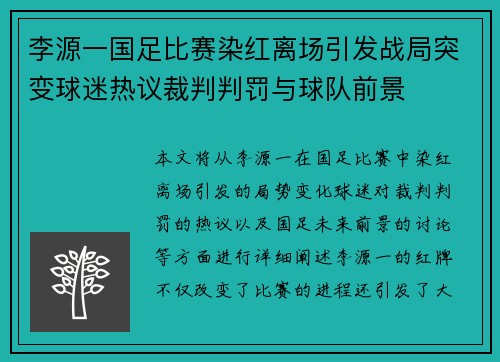 李源一国足比赛染红离场引发战局突变球迷热议裁判判罚与球队前景 李源一国足比赛染红离场引发战局突变球迷热议裁判判罚与球队前景