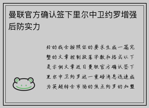 曼联官方确认签下里尔中卫约罗增强后防实力 曼联官方确认签下里尔中卫约罗增强后防实力