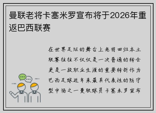 曼联老将卡塞米罗宣布将于2026年重返巴西联赛