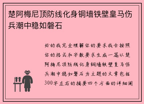 楚阿梅尼顶防线化身铜墙铁壁皇马伤兵潮中稳如磐石
