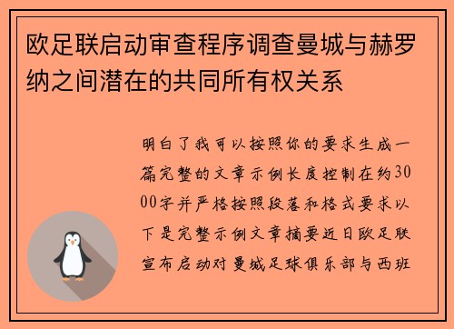 欧足联启动审查程序调查曼城与赫罗纳之间潜在的共同所有权关系 欧足联启动审查程序调查曼城与赫罗纳之间潜在的共同所有权关系