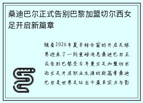 桑迪巴尔正式告别巴黎加盟切尔西女足开启新篇章