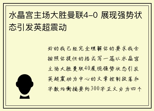 水晶宫主场大胜曼联4-0 展现强势状态引发英超震动 水晶宫主场大胜曼联4-0 展现强势状态引发英超震动
