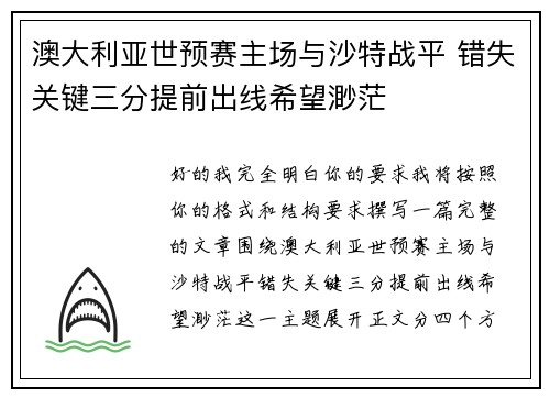 澳大利亚世预赛主场与沙特战平 错失关键三分提前出线希望渺茫 澳大利亚世预赛主场与沙特战平 错失关键三分提前出线希望渺茫