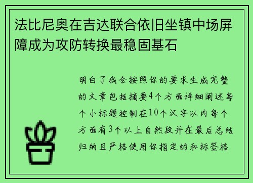 法比尼奥在吉达联合依旧坐镇中场屏障成为攻防转换最稳固基石 法比尼奥在吉达联合依旧坐镇中场屏障成为攻防转换最稳固基石