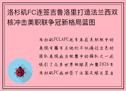 洛杉矶FC连签吉鲁洛里打造法兰西双核冲击美职联争冠新格局蓝图