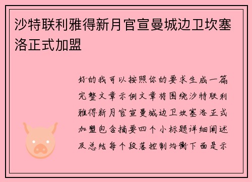 沙特联利雅得新月官宣曼城边卫坎塞洛正式加盟