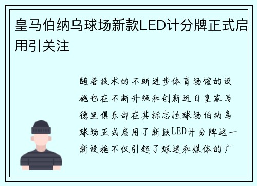 皇马伯纳乌球场新款LED计分牌正式启用引关注