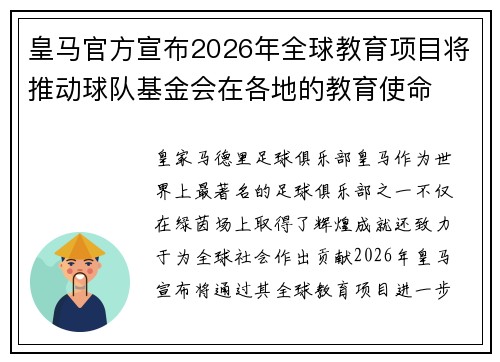 皇马官方宣布2026年全球教育项目将推动球队基金会在各地的教育使命