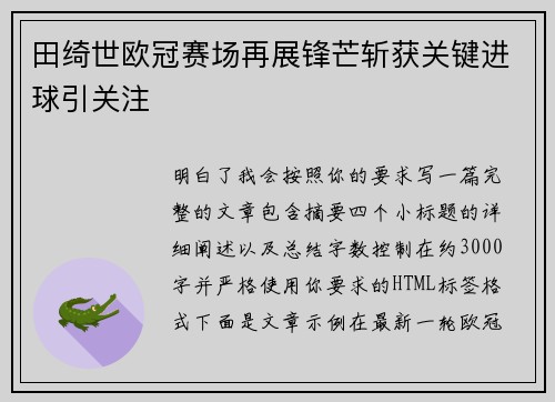 田绮世欧冠赛场再展锋芒斩获关键进球引关注 田绮世欧冠赛场再展锋芒斩获关键进球引关注