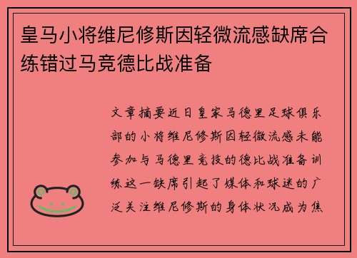 皇马小将维尼修斯因轻微流感缺席合练错过马竞德比战准备