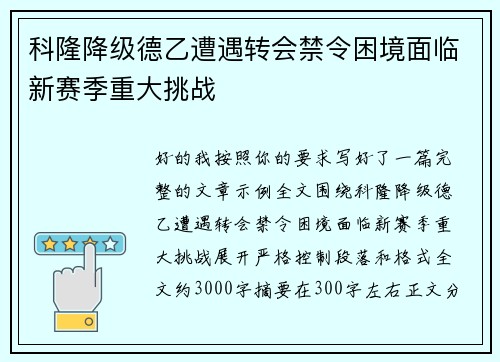 科隆降级德乙遭遇转会禁令困境面临新赛季重大挑战