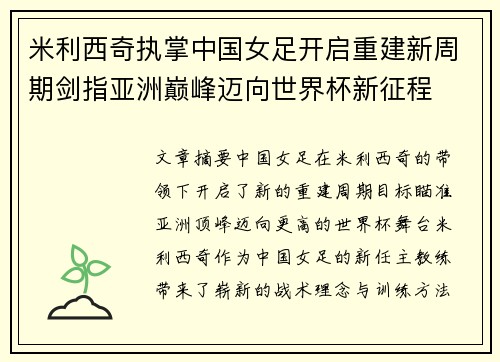 米利西奇执掌中国女足开启重建新周期剑指亚洲巅峰迈向世界杯新征程