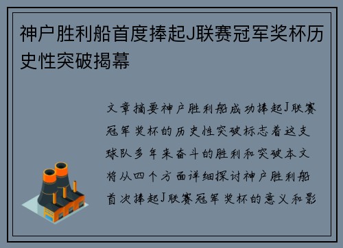 神户胜利船首度捧起J联赛冠军奖杯历史性突破揭幕